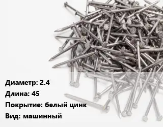 Гвоздь длинный 2.4х45 белый цинк машинный